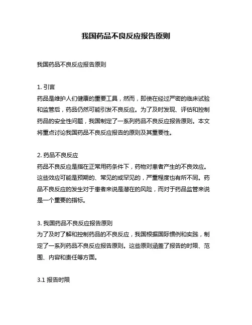 我国药品不良反应报告原则
