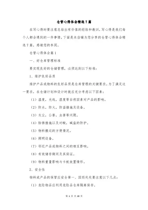 仓管心得体会精选7篇