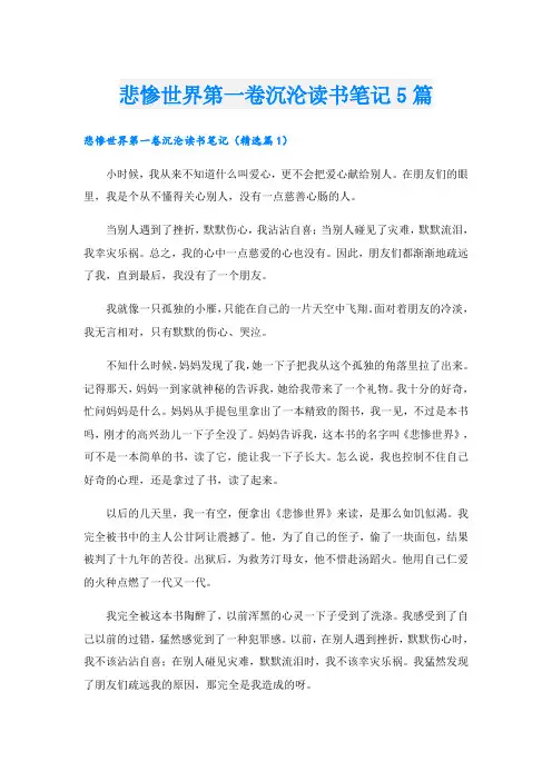 悲惨世界第一卷沉沦读书笔记5篇