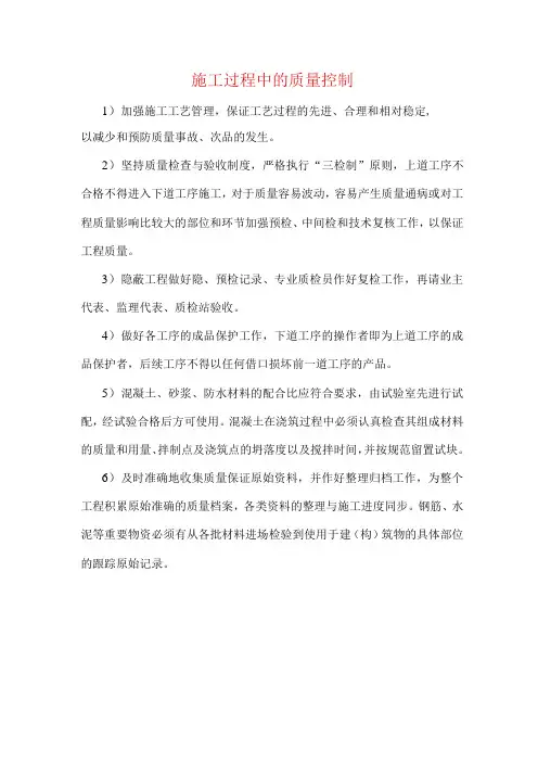 施工过程中的质量控制