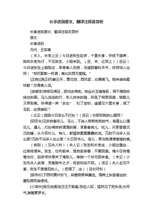 长亭送别原文、翻译注释及赏析