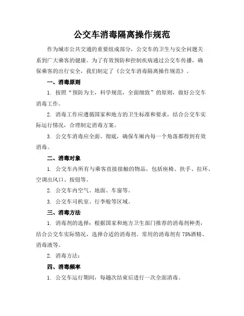 公交车消毒隔离操作规范