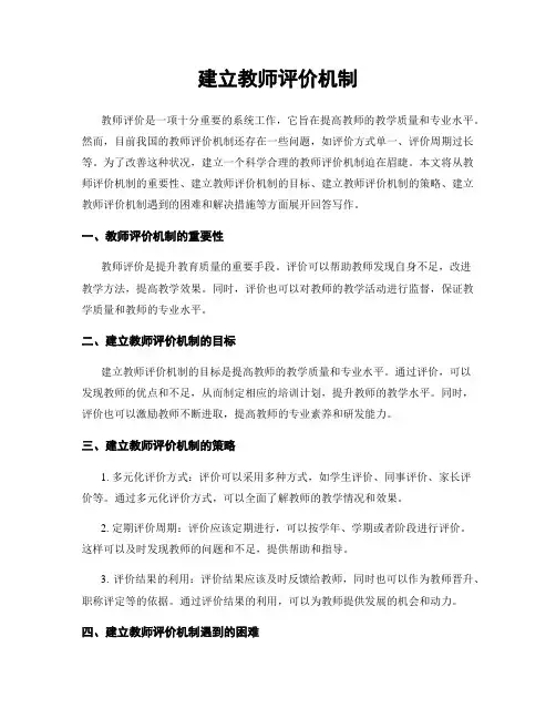 建立教师评价机制