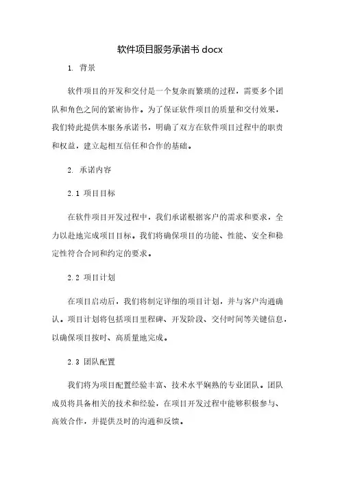 软件项目服务承诺书docx(2023范文免修改)