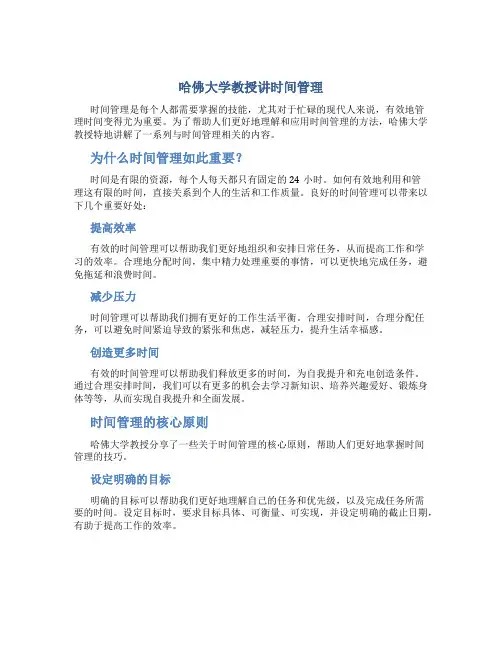 哈佛大学教授讲时间管理