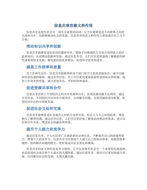 信息共享的意义和作用