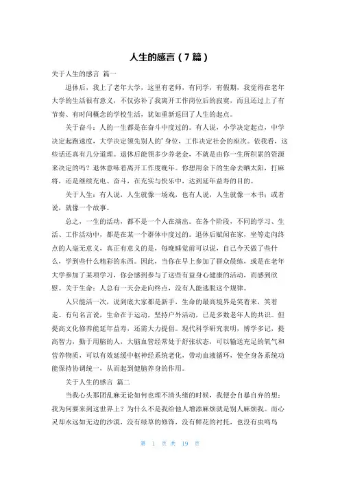 人生的感言(7篇)