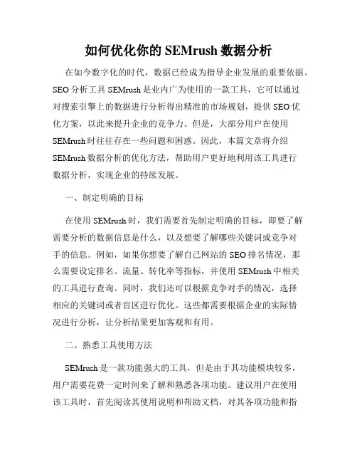 如何优化你的SEMrush数据分析