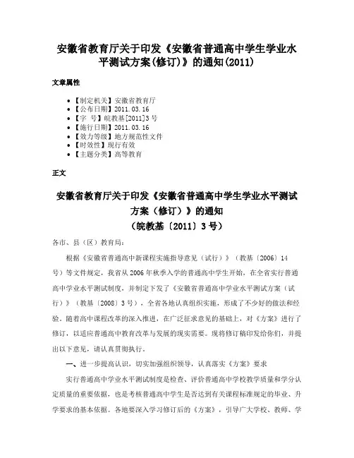 安徽省教育厅关于印发《安徽省普通高中学生学业水平测试方案(修订)》的通知(2011)