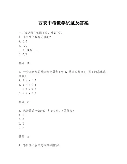西安中考数学试题及答案
