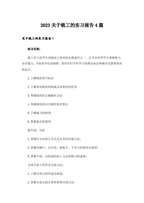 2023关于铣工的实习报告4篇