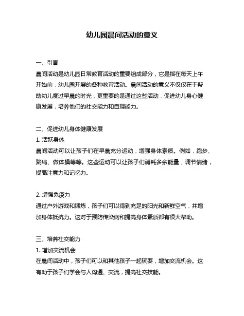 幼儿园晨间活动的意义