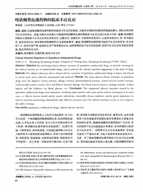 喹诺酮类抗菌药物的临床不良反应