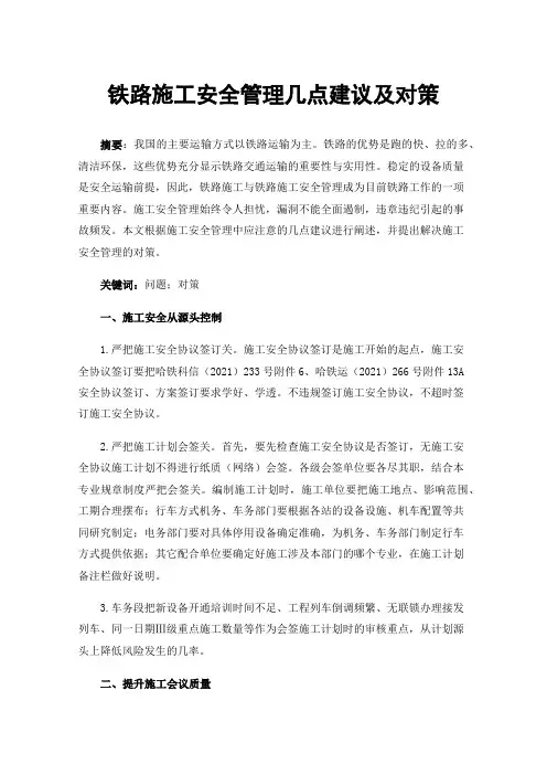铁路施工安全管理几点建议及对策
