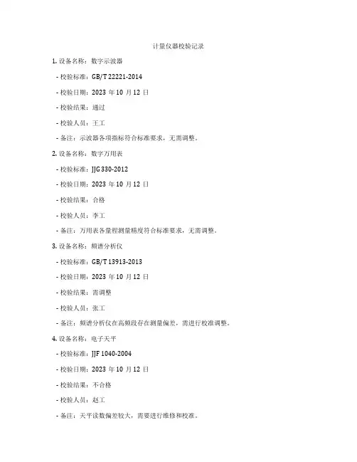 计量仪器校验记录