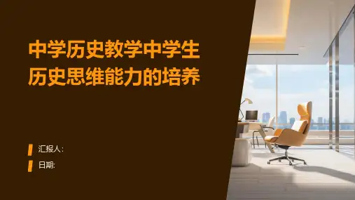 中学历史教学中学生历史思维能力的培养
