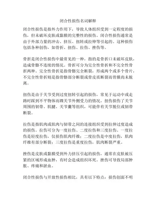 闭合性损伤名词解释