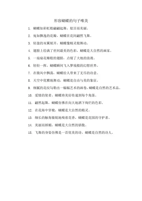 形容蝴蝶的句子唯美