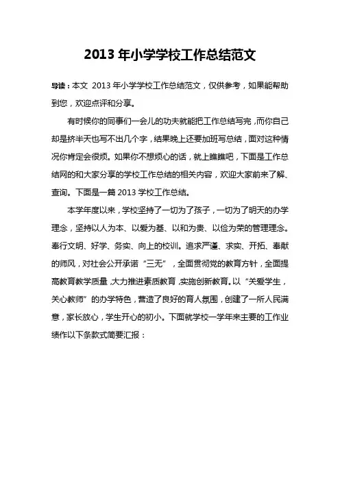2013年小学学校工作总结范文
