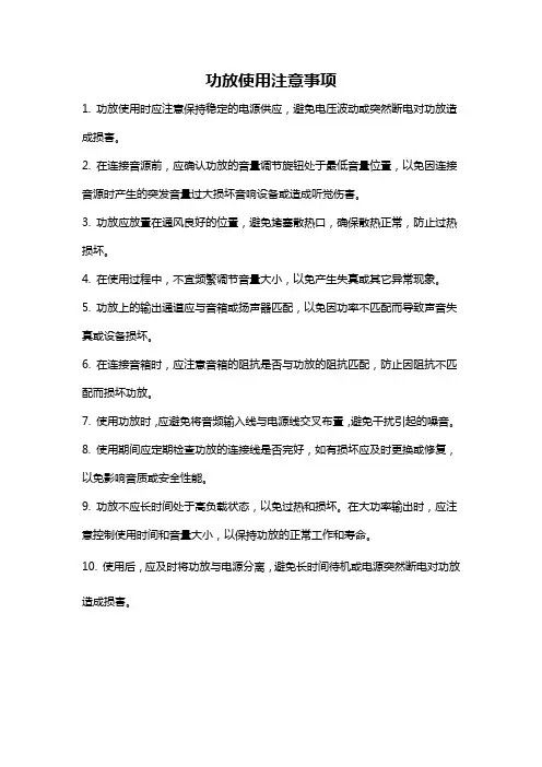 功放使用注意事项