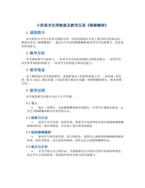 小班美术优秀教案及教学反思《棒棒糖树》