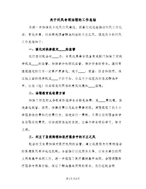 关于纠风专项治理的工作总结（2篇）