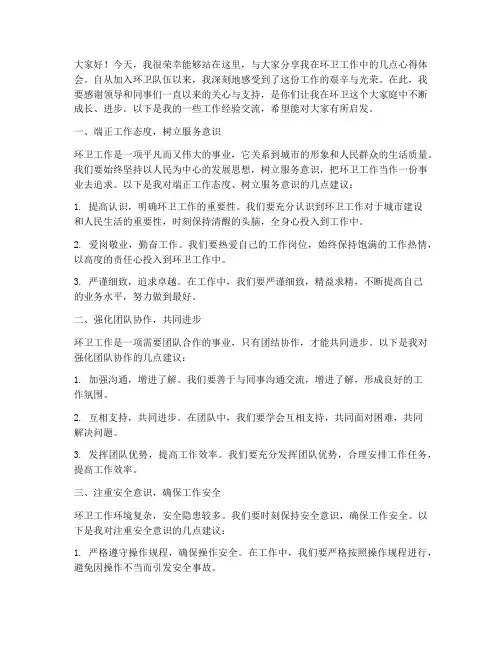 环卫工作经验交流发言稿