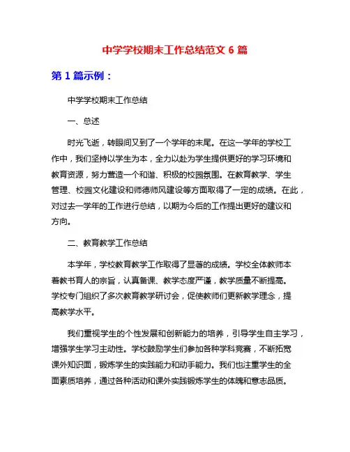 中学学校期末工作总结范文6篇
