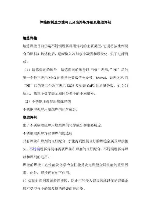 焊接按制造方法可以分为熔炼焊剂及烧结焊剂