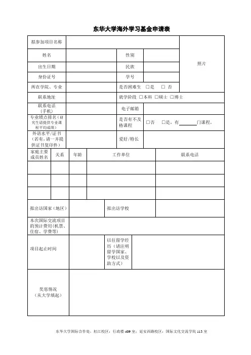 东华大学海外学习基金申请表