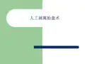 人工剥离胎盘术