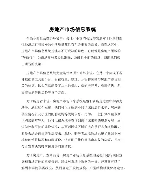 房地产市场信息系统