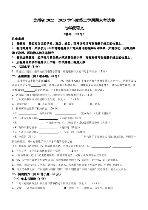 贵州省2022-2023学年七年级下学期期末语文试题(含答案)