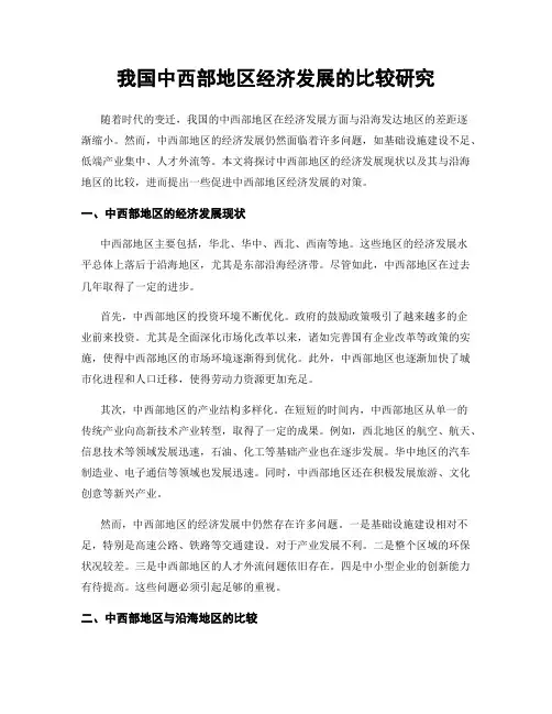 我国中西部地区经济发展的比较研究