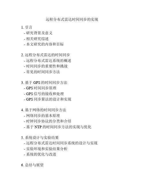 远程分布式雷达时间同步的实现