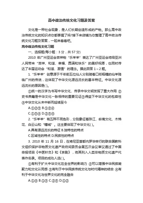 高中政治传统文化习题及答案