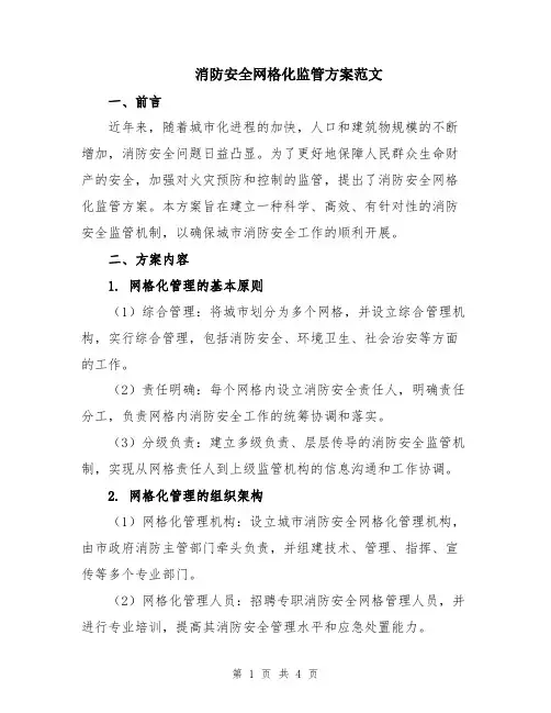 消防安全网格化监管方案范文