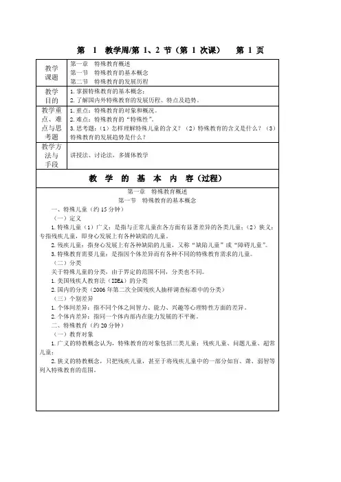 第一章特殊教育概述_特殊教育概论