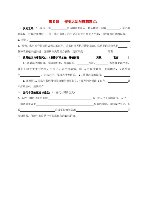 鄂尔多斯七年级历史下册知识点填空复习安史之乱与唐朝衰亡新人教