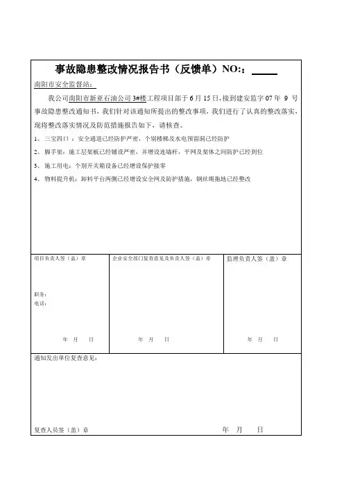 事故隐患整改情况报告书