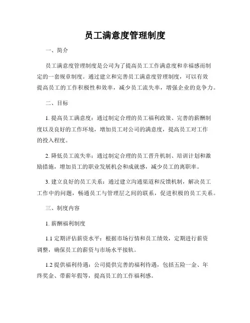 员工满意度管理制度