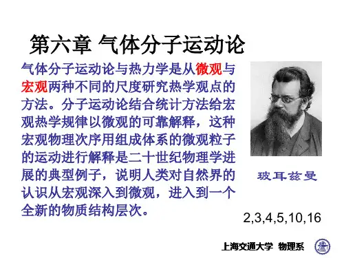 大学物理：第六章 气体分子运动论