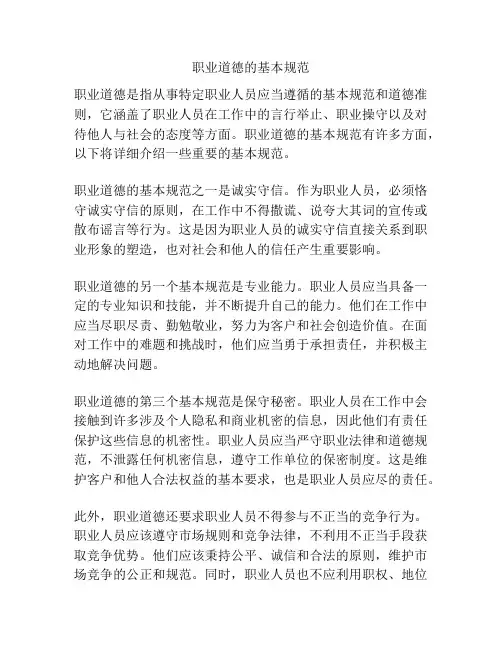 职业道德的基本规范