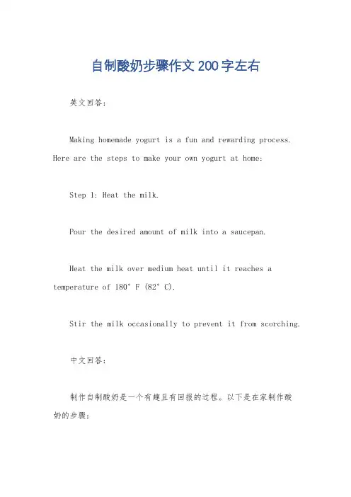 自制酸奶步骤作文200字左右