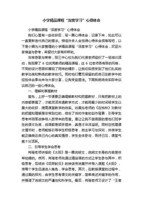 小学精品课程“深度学习”心得体会