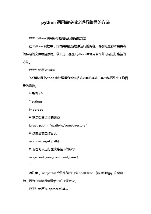 python调用命令指定运行路径的方法