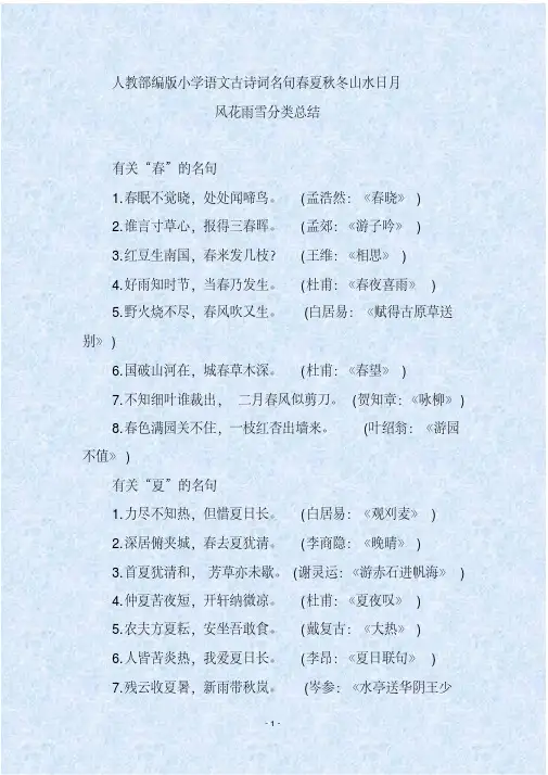 人教部编版小学语文古诗词名句春夏秋冬山水日月风花雨雪分类总结