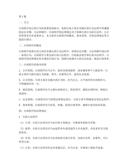 行政程序的法律规定(3篇)