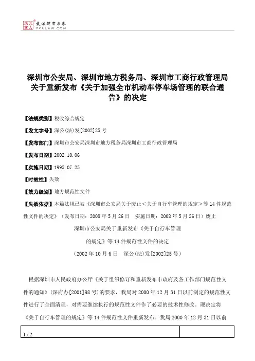 深圳市公安局、深圳市地方税务局、深圳市工商行政管理局关于重新