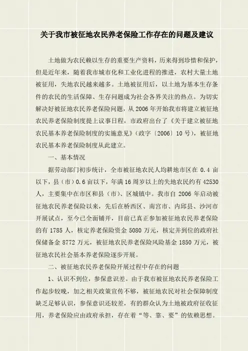 关于我市被征地农民养老保险工作存在的问题及建议